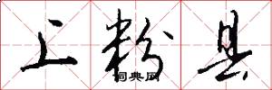 上粉县怎么写好看
