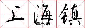上海镇怎么写好看