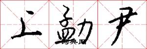 上勐尹怎么写好看