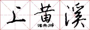 上黄溪怎么写好看