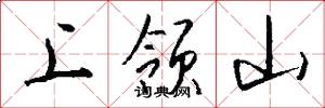 上领山怎么写好看