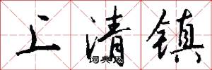上清镇怎么写好看
