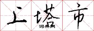 上塔市怎么写好看