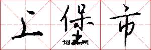 上堡市怎么写好看