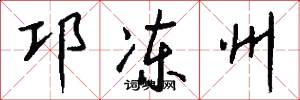 邛冻州怎么写好看