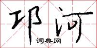 邛河怎么写好看