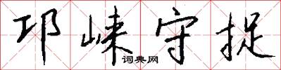 邛崃守捉怎么写好看