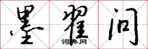 墨翟问怎么写好看