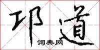 邛道怎么写好看