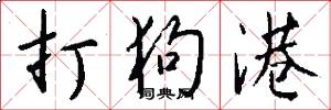 打狗港怎么写好看