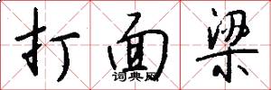 打面梁怎么写好看