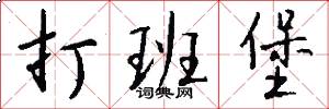 打班堡怎么写好看
