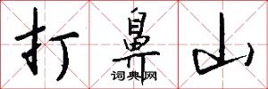 打鼻山怎么写好看