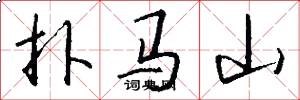 扑马山怎么写好看