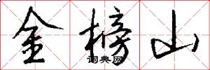 金榜山怎么写好看