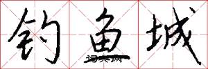 钓鱼城怎么写好看