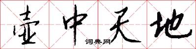 壶中天地怎么写好看