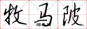 牧马陂怎么写好看
