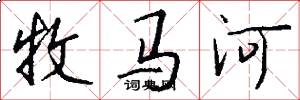 牧马河怎么写好看