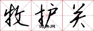牧护关怎么写好看