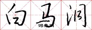 白马洞怎么写好看