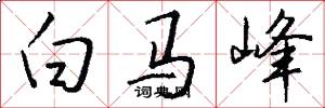 白马峰怎么写好看