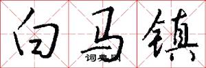 白马镇怎么写好看