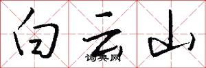 白云山怎么写好看