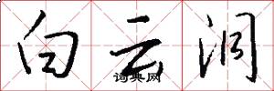 白云洞怎么写好看