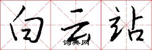 白云站怎么写好看