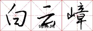 白云嶂怎么写好看