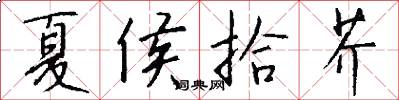 夏侯拾芥怎么写好看