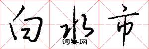 白水市怎么写好看
