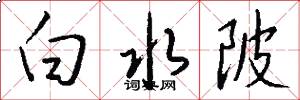 白水陂怎么写好看