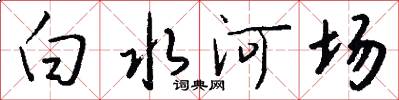 白水河场怎么写好看