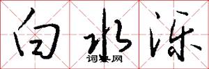 白水泺怎么写好看