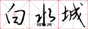 白水城怎么写好看
