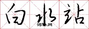 白水站怎么写好看