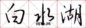 白水湖怎么写好看