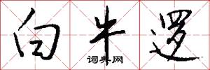 白牛逻怎么写好看