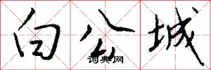 白公城怎么写好看