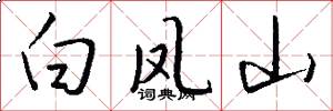 白凤山怎么写好看
