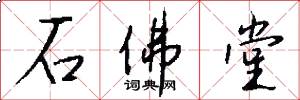 石佛堂怎么写好看