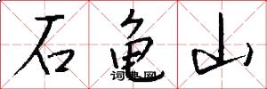 石龟山怎么写好看
