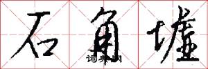 石角墟怎么写好看