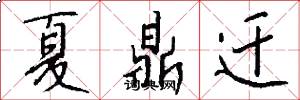 夏鼎迁怎么写好看