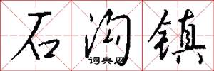 石沟镇怎么写好看