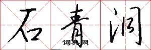石青洞怎么写好看