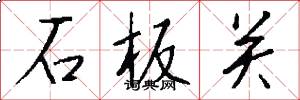 石板关怎么写好看