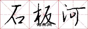石板河怎么写好看